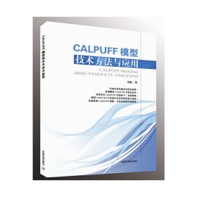 CALPUFF模型技术方法与应用