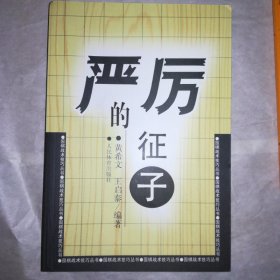 围棋战术技巧丛书：严厉的征子