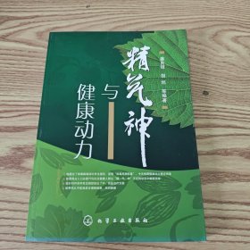 精气神与健康动力
