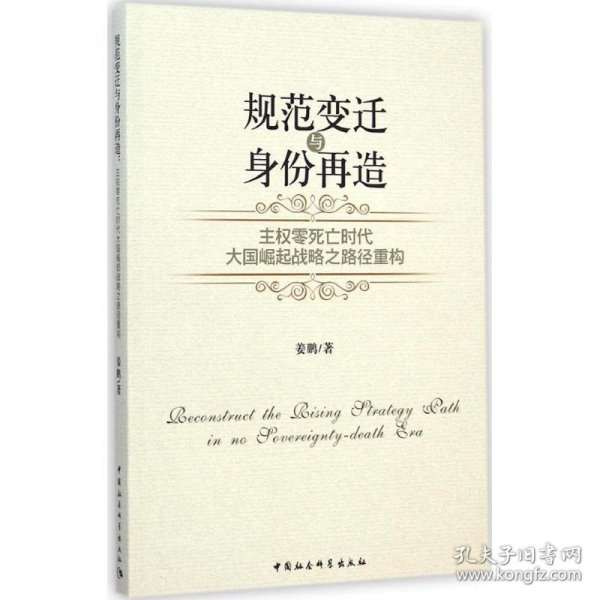 规范变迁与身份再造：主权零死亡时代大国崛起战略之路径重构