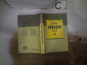 打官司指南丛书·法官的忠告：怎样打消费者权益保护官司