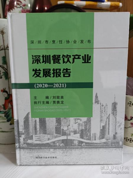 深圳餐饮产业发展报告(2020-2021)(精)