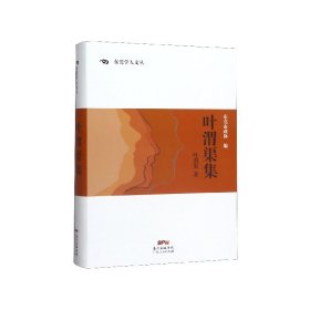 叶渭渠集/东莞学人文丛 9787218139852