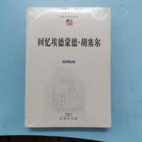 回忆埃德蒙德·胡塞尔(现象学文库)