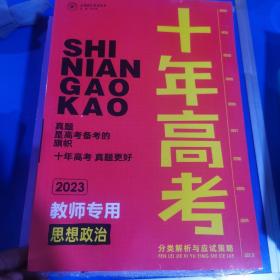 十年高考思想政治，2023，教师专用