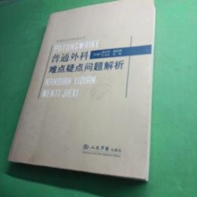 普通外科難點(diǎn)疑點(diǎn)問題解析