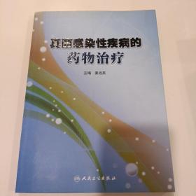 真菌感染性疾病的药物治疗