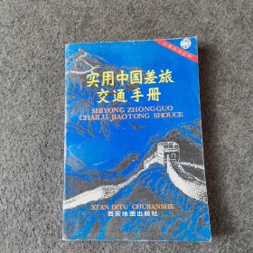 實(shí)用中國差旅交通手冊