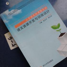 小学语文经典课文的语文资源开发与训练设计