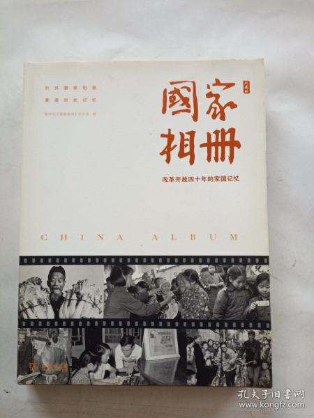 国家相册——改革开放四十年的家国记忆（典藏版）