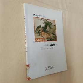 许渊冲经典英译古代诗歌1000首：苏轼诗词