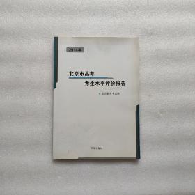 2014年北京市高考考生水平评价研究报告