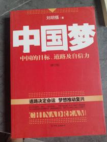 中国梦：后美国时代的大国思维与战略定位