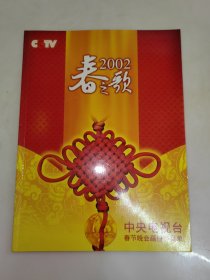 春之歌：中国中央电视台2002年春节联欢晚会画册节目单