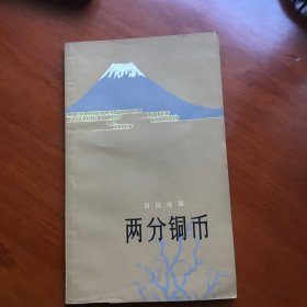 两分铜币