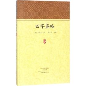 四字鉴略 中国古典小说、诗词 (清)王仕云  新华正版