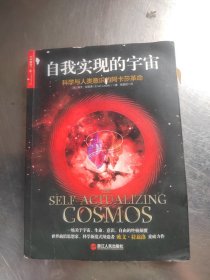 自我实现的宇宙：科学与人类意识的阿卡莎革命