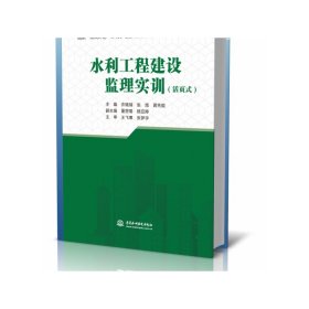 水利工程建设监理实训（国家“双高计划”水利水电建筑工程高水平专业群活页式教材）