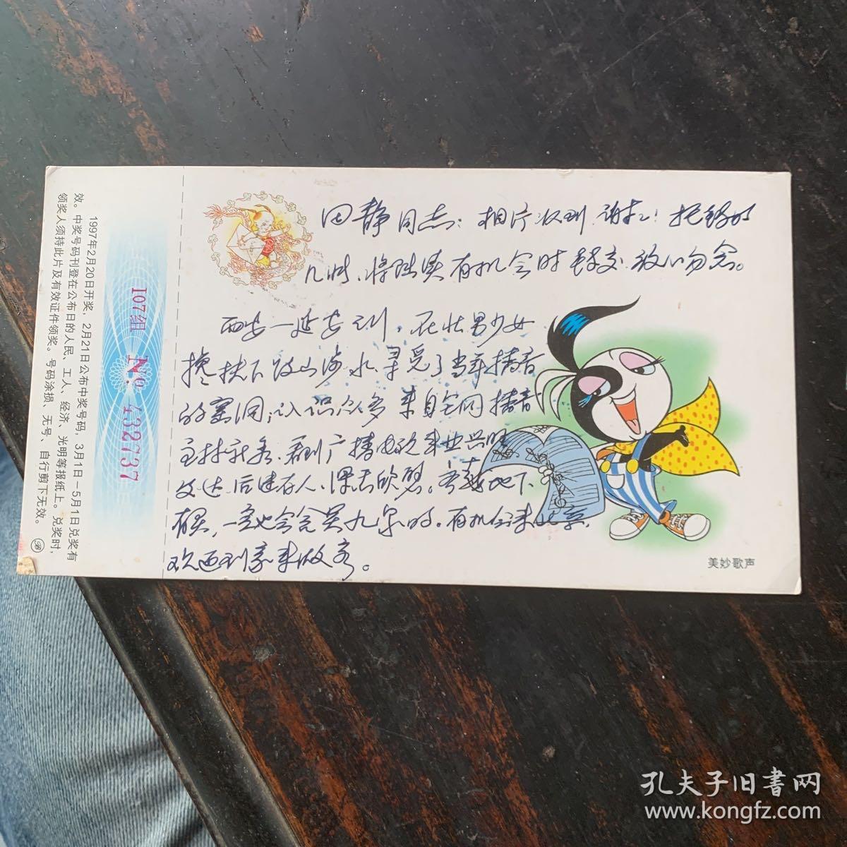 点击查看原图 1997年杨沙林和江西省人民广播电台播音部田静老师的名信片