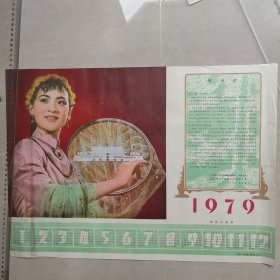 1979年年历画 绣金匾