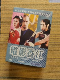 《电影香江》DVD 港版得利三碟 精装正版收藏，影片全面的囊括香港电影的前世今生 ，深刻的解读了东方荷里活的风起云涌。 /编码K844