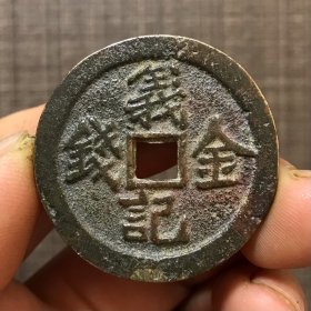 5188.義记金钱光背