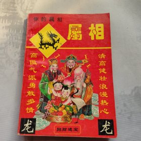 属你的属相 龙