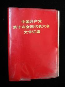 中国共产党第十次全国代表大会文件汇编 15幅照片 编3