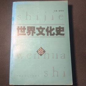 世界文化史