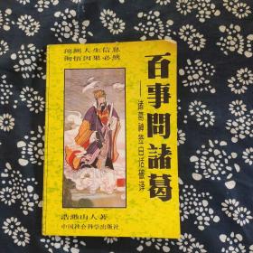 百事问诸葛——诸葛神签白话破译