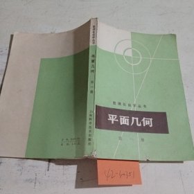 数理化自学丛书平面几何（第一册）