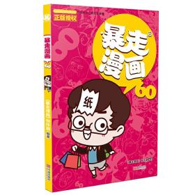 暴走漫画60