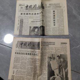 老报纸中国妇女报 1988年4月25日 1992年4月29日 2期合售