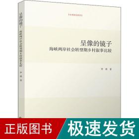 呈像的镜子：海峡两岸社会转型期乡村叙事比较