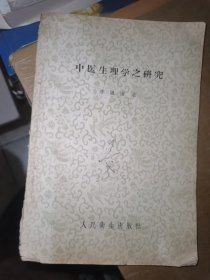 中医生理学之研究