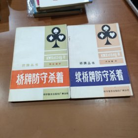 桥牌防守杀着+续桥牌防守杀着【2本合售】