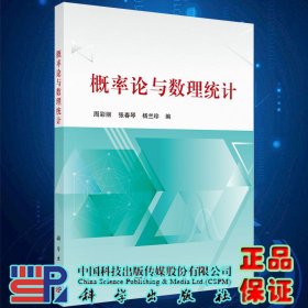 现货概率论与数理统计 周彩丽张春琴杨兰珍科学出版社9787030655158