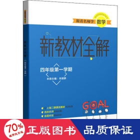 跟着名师学数学新教材全解四年级第一学期