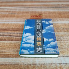 中国计算机精英志