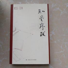 知堂序跋 【周作人 著 中国人民大学出版社、1版1印】