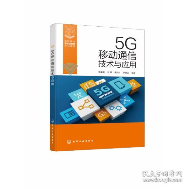 5G移动通信技术与应用（姚美菱）