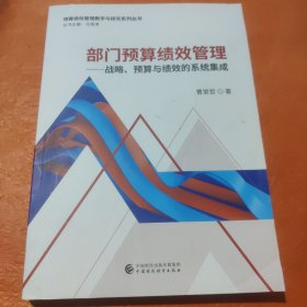部门预算绩效管理——战略、预算与绩效的系统集成