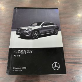梅赛德斯奔驰GLC轿跑SUV用户手册