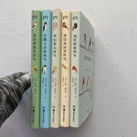 世界上的鸟儿：马特·休厄尔图文集（套装全5册）：我们唱歌的鸟、我们林地里的鸟、企鹅与其他海鸟、我们迷人的鸟、我们花园里的鸟 共5本合售 精装【内页干净】