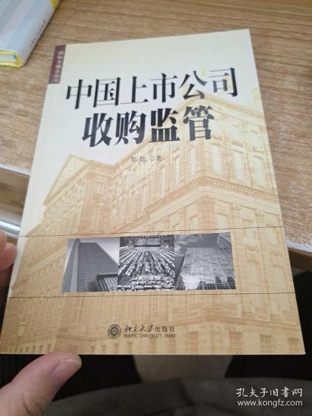 中国上市公司收购监管——国际金融法论丛