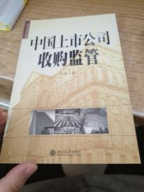 中国上市公司收购监管——国际金融法论丛