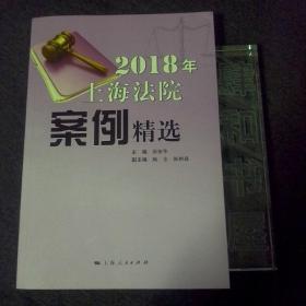 2018年上海法院案例精选