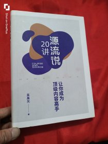 源流说20讲：让你成为顶级内容高手 （16开，精装）