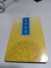 易经指南