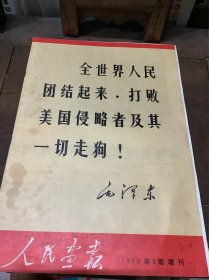 人民画报（1970）8，增刊